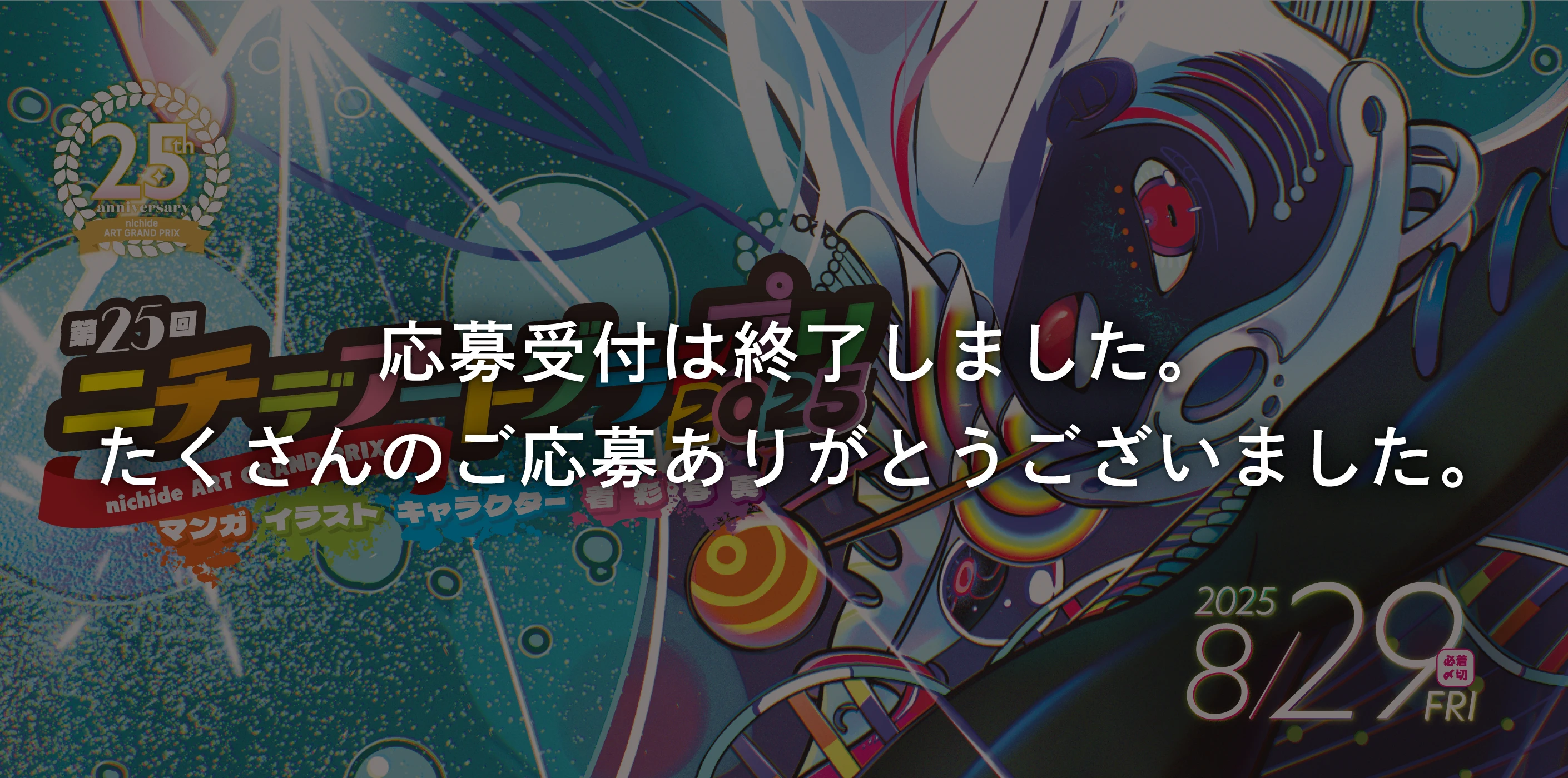 ニチデアートグランプリ2025
