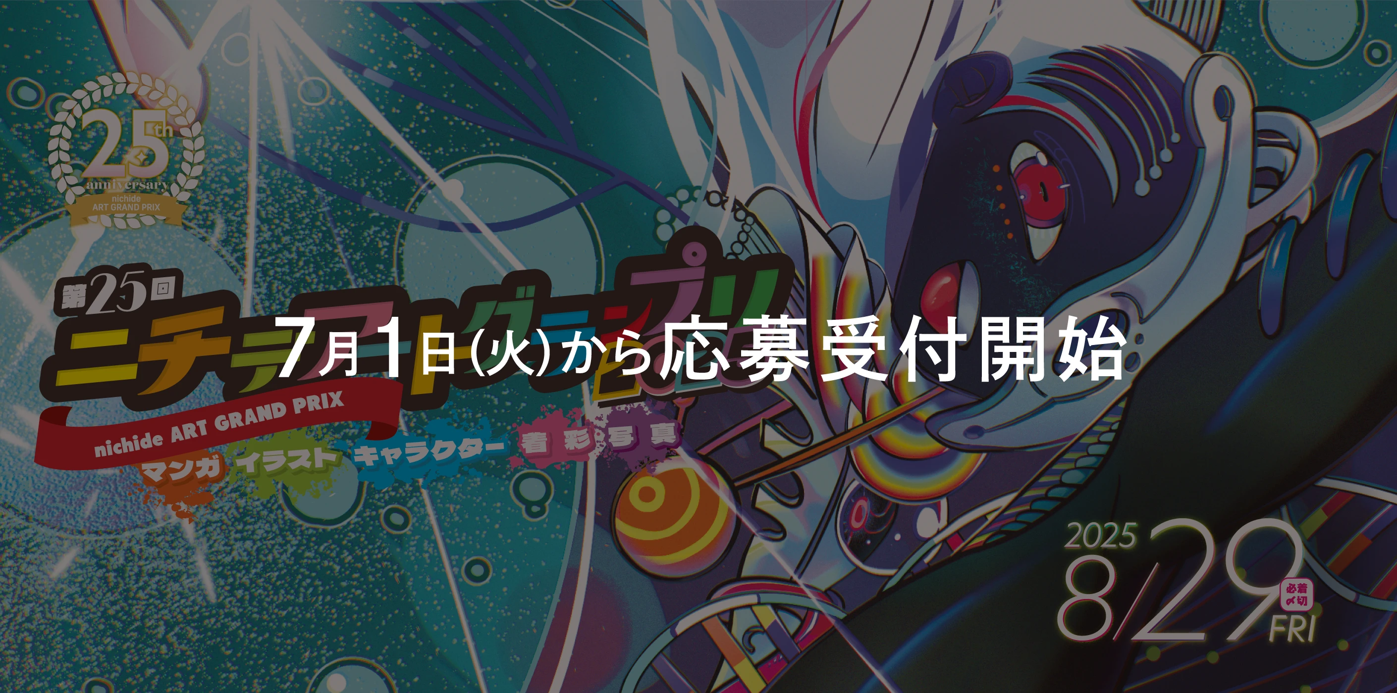 ニチデアートグランプリトップビジュアル