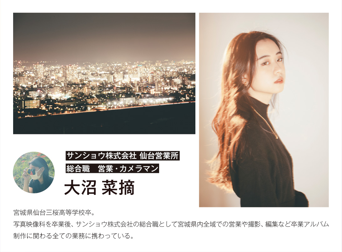 サンショウ株式会社 総合職 営業・カメラマン 大沼 菜摘