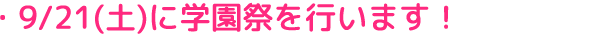 9/21(土)に学園祭を行います！