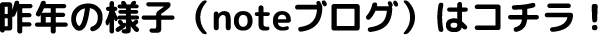 昨年の様子(noteブログ)はこちら！
