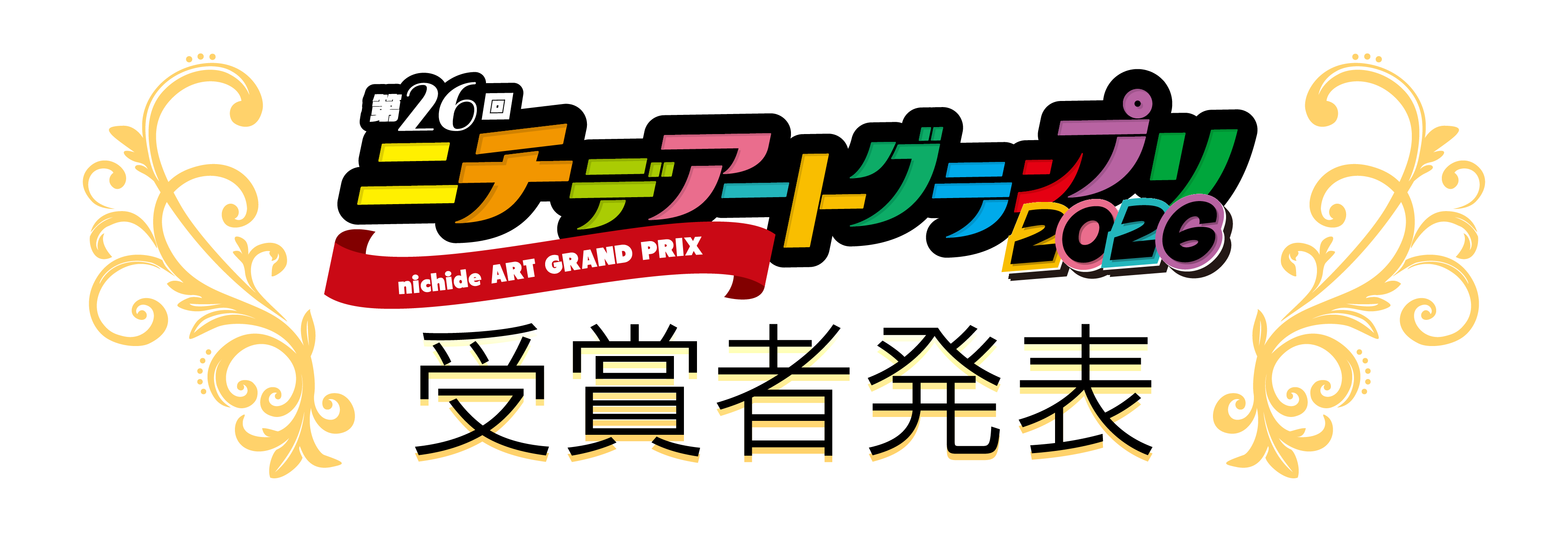 バナー：第26回ニチデARTグランプリ