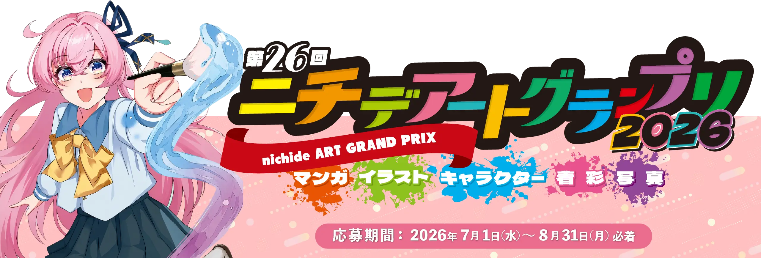 バナー：第26回ニチデARTグランプリ