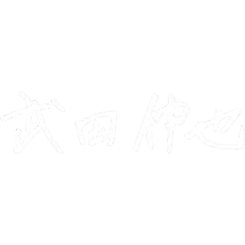 署名：武田 伸也先生