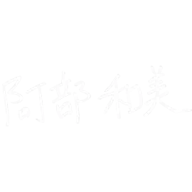 署名：阿部 和美先生