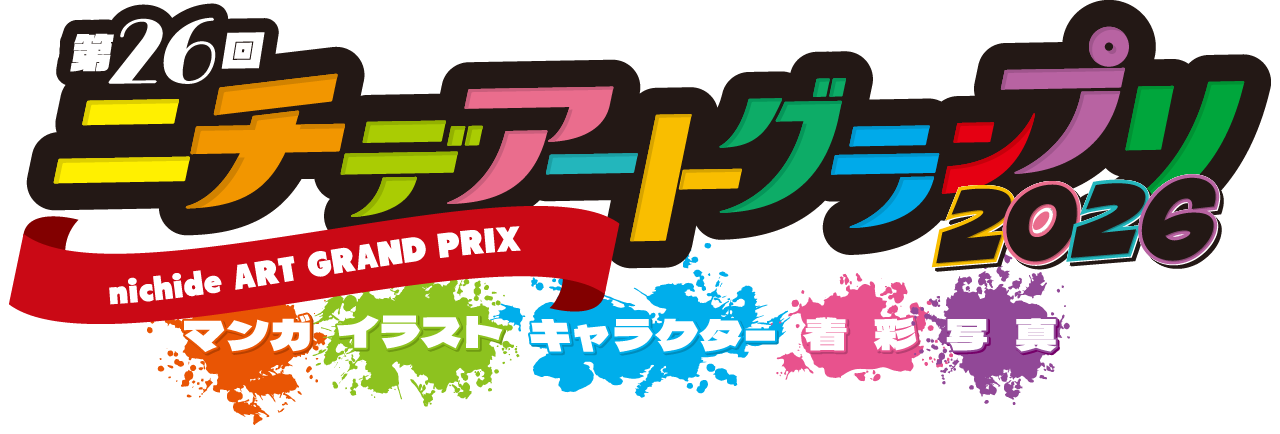 ニチデアートグランプリ2026