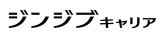 ロゴ：ジンジブキャリア