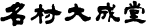 ロゴ：名村大成堂