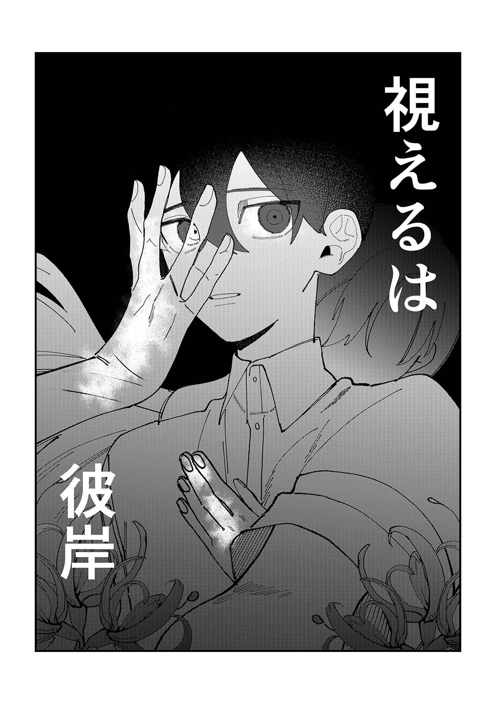 視えるは彼岸