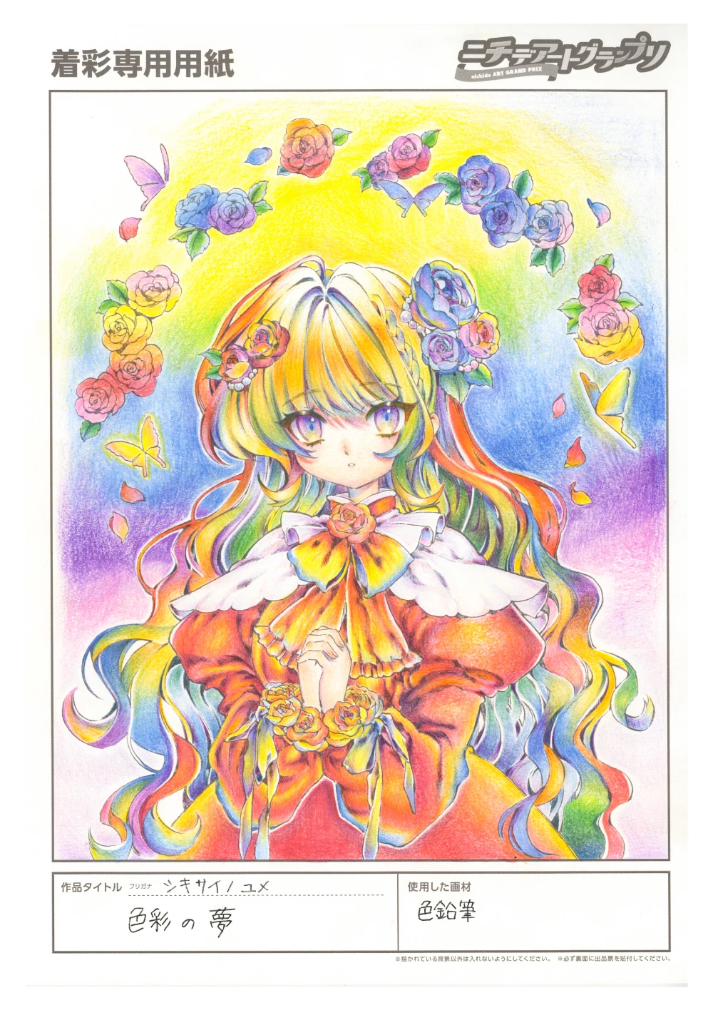 作品名:色彩の夢