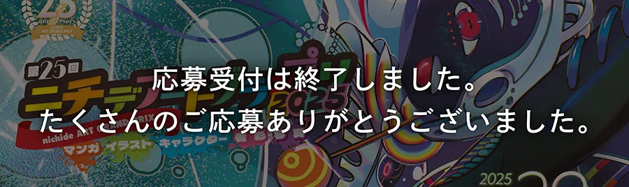 ニチデアートグランプリの募集要項ページはこちら！