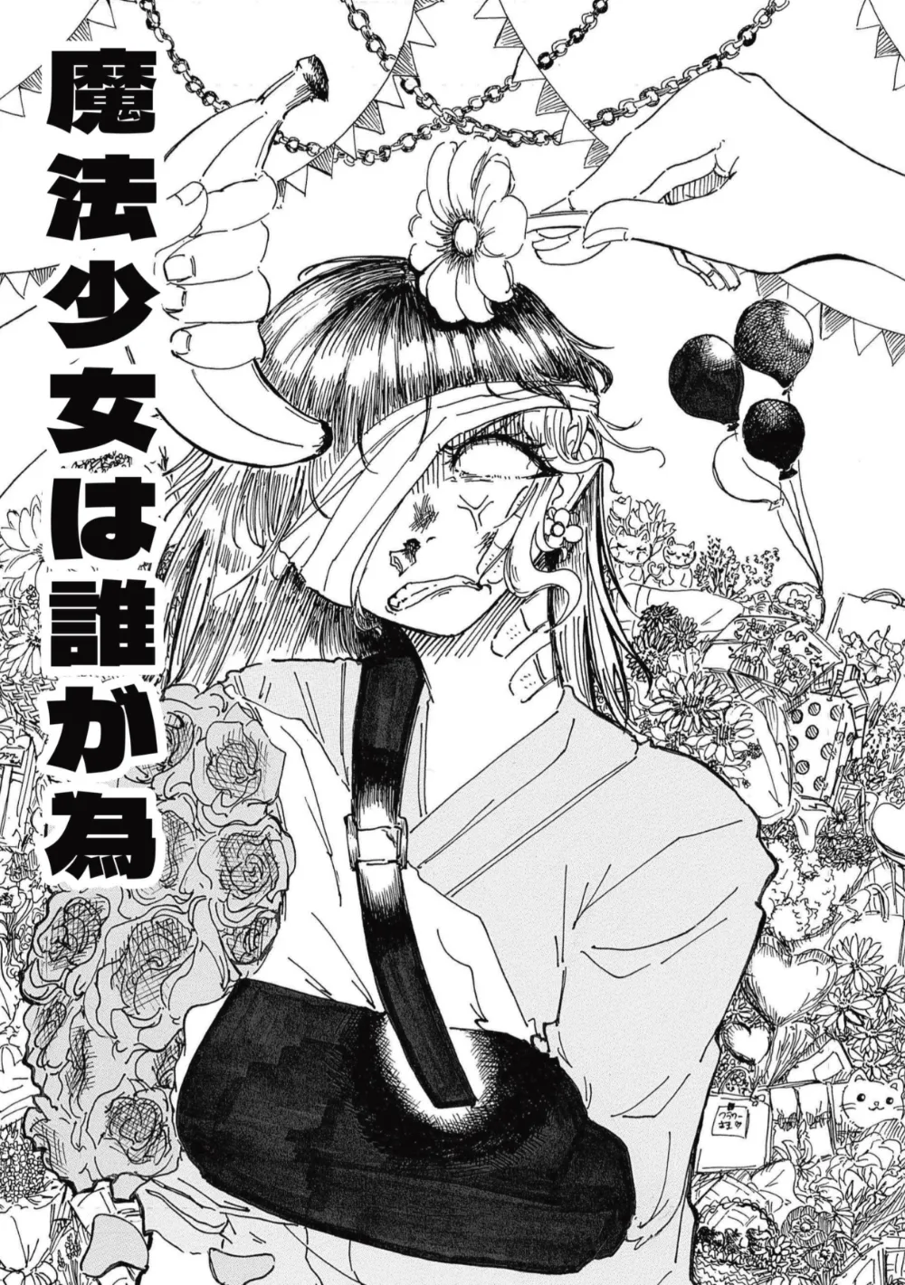 作品名：魔法少女は誰が為