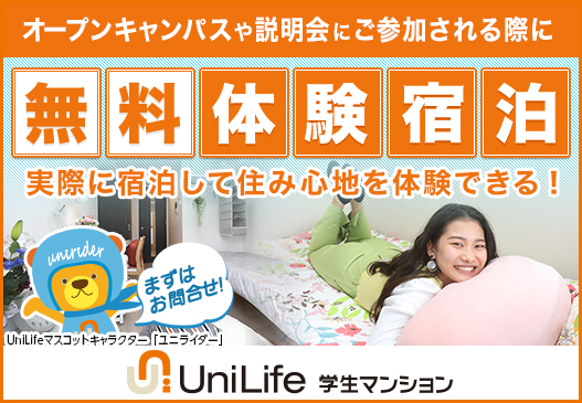 学生マンション体験宿泊