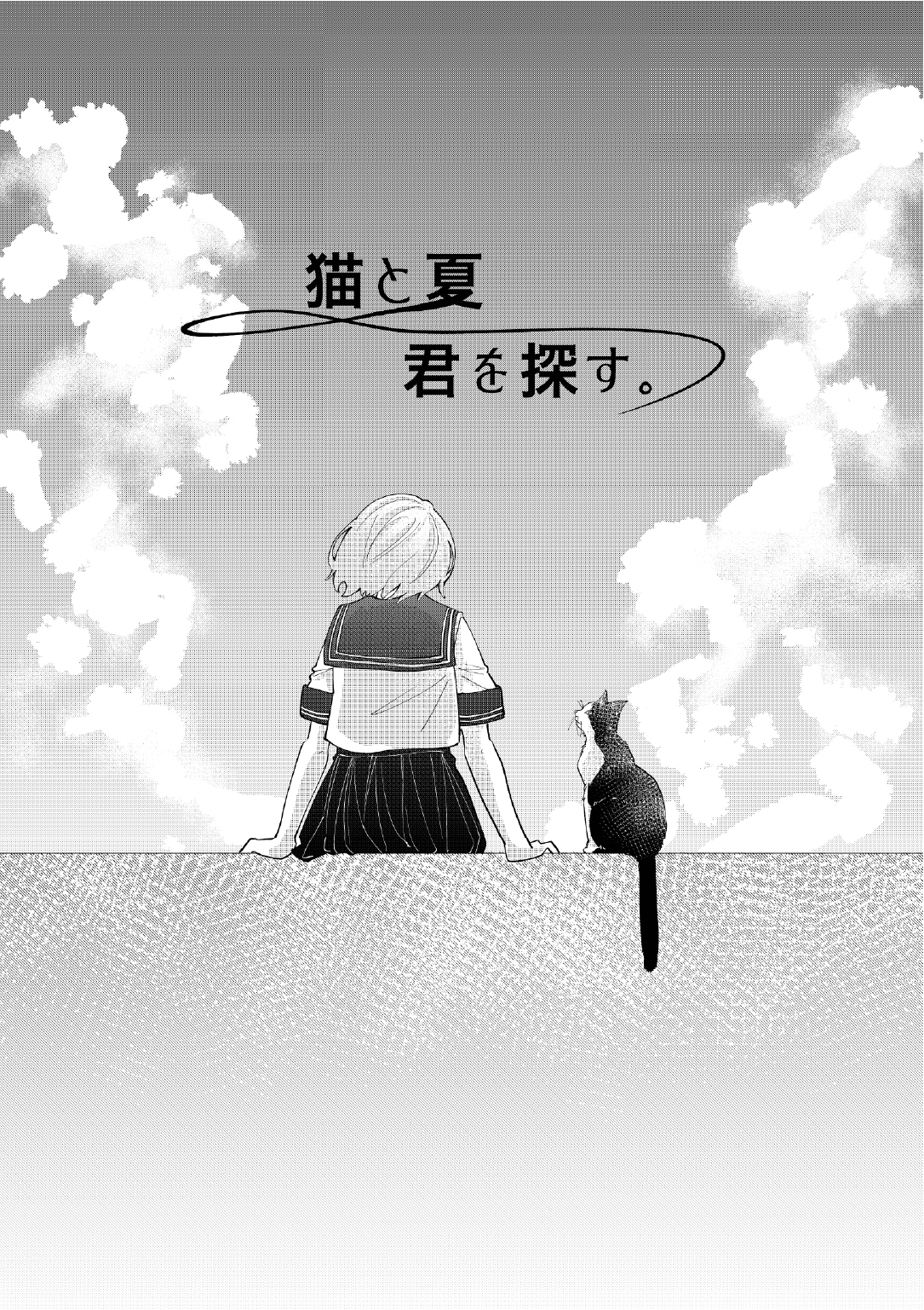 新世代サンデー賞2025年12月期「猫と夏、君を探す。」