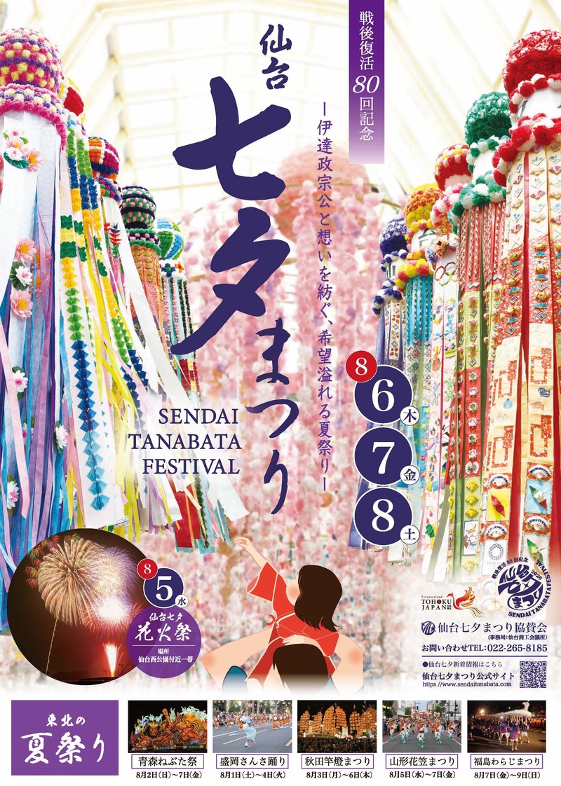 2026年仙台七夕まつり 公式ポスター