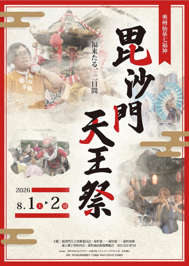 2026年毘沙門天王祭 公式ポスター