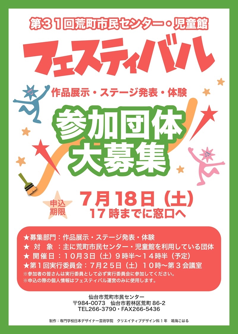第31回荒町市民センター・児童館フェスティバル 参加団体募集ポスター／チラシ