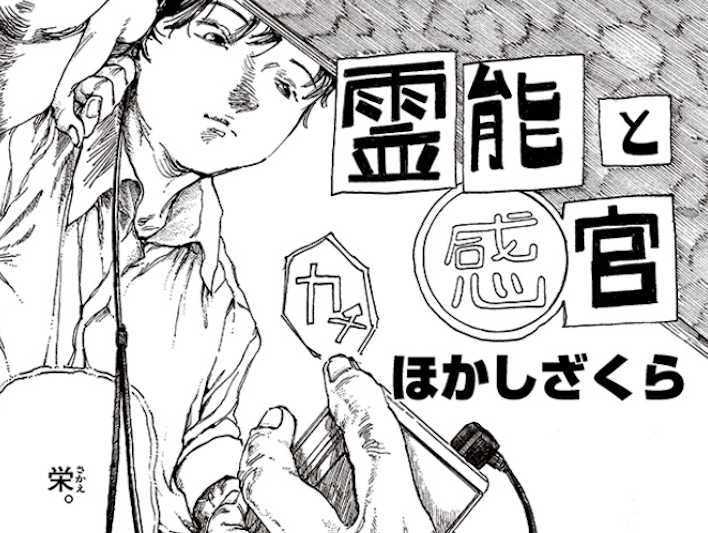 第97回小学館新人コミック大賞「霊能と感官」