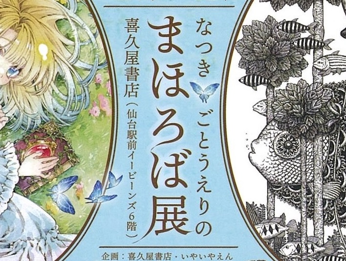 まほろば展：6/14〜7/12（なつき × ごとうえり）