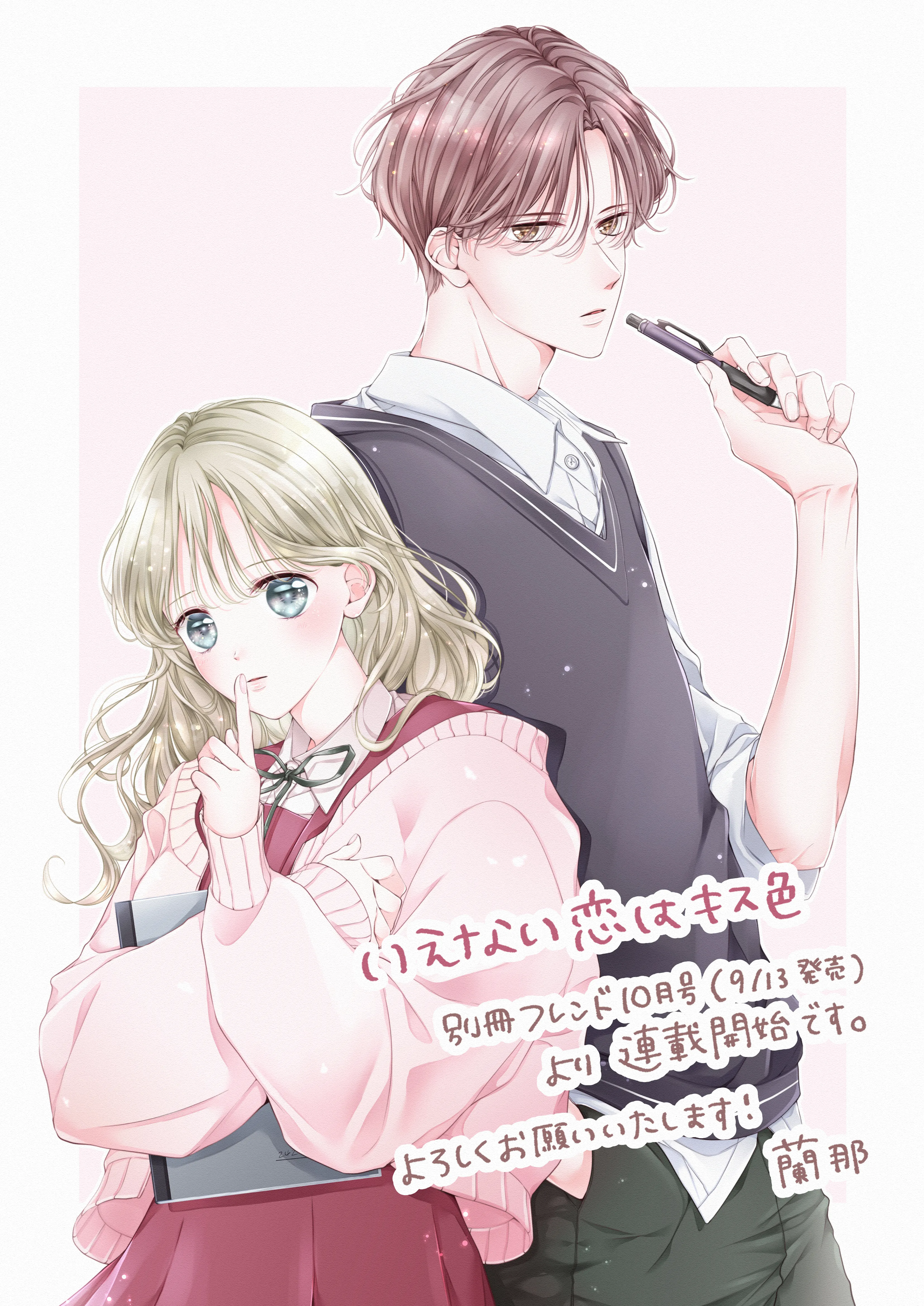 いえない恋はキス色