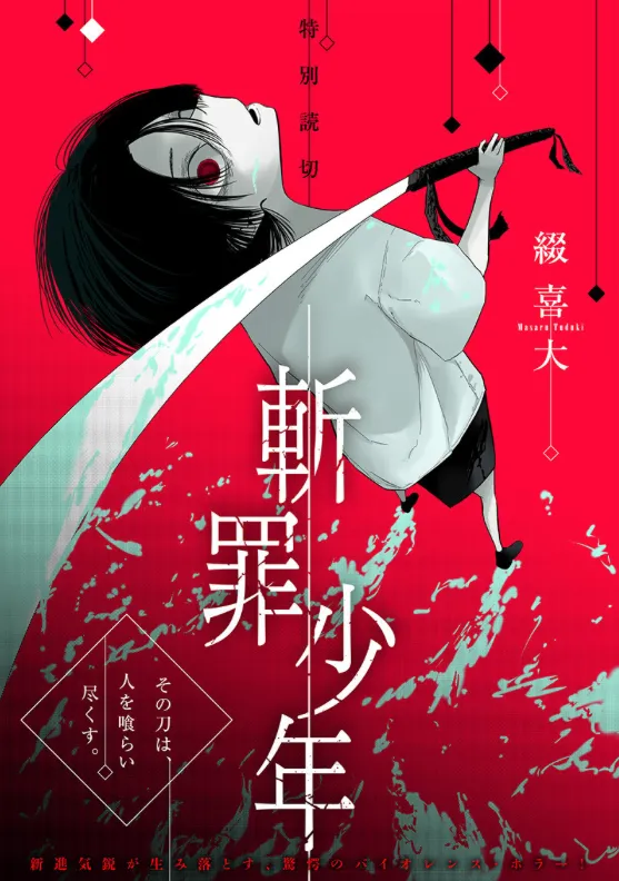 斬罪少年（読切掲載）