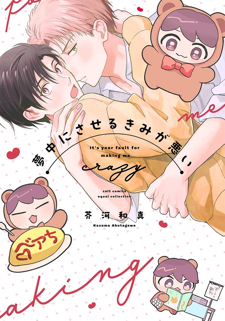 夢中にされるきみが悪い