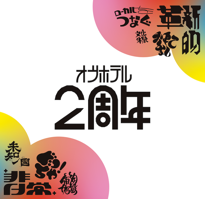 OF HOTEL2周年記念「TYPOプロジェクト」企画・デザイン採用