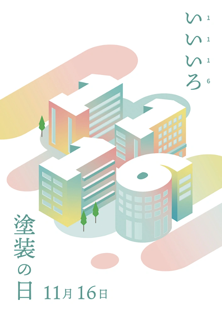 第26回「いいいろ塗装の日」デザイン画コンテスト
