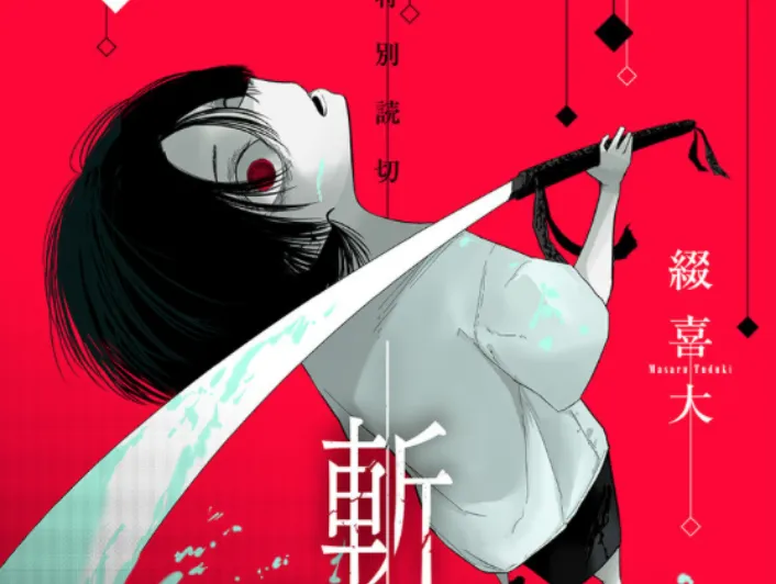 斬罪少年（読切掲載）