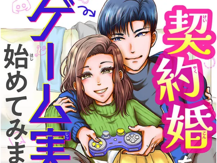 「契約婚をゲーム実況者と始めてみました」連載開始