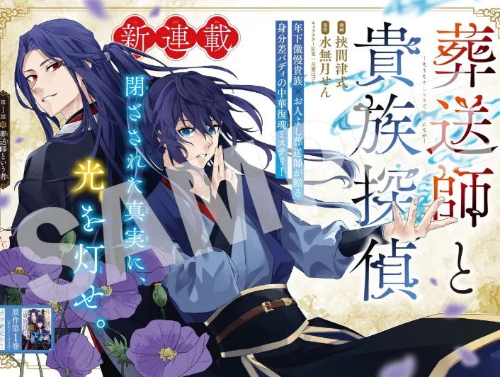 「葬送師と貴族探偵」
