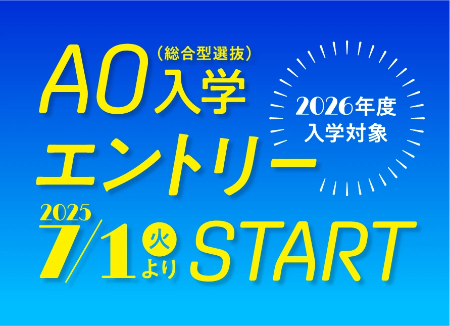 AO入学エントリー