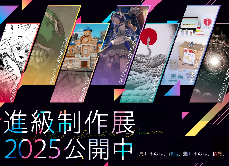 2025年度進級制作優秀作品展