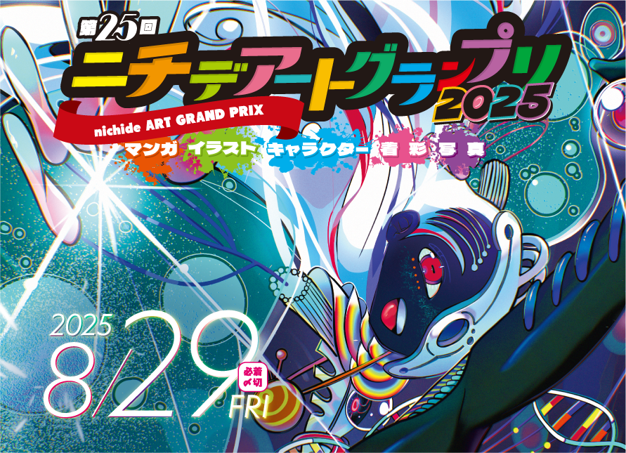 ニチデアートグランプリ2025