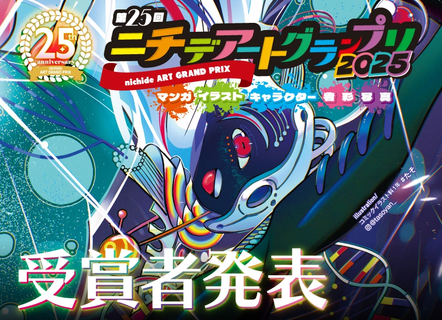 ニチデアートグランプリ2025