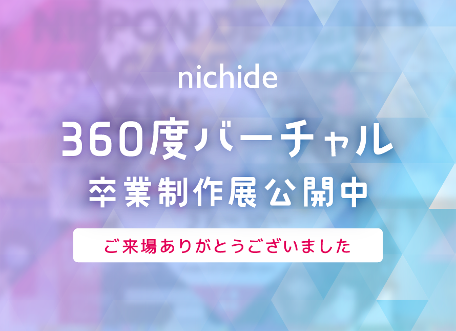 ニチデ卒展2025年度
